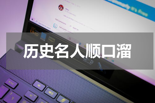 历史名人顺口溜