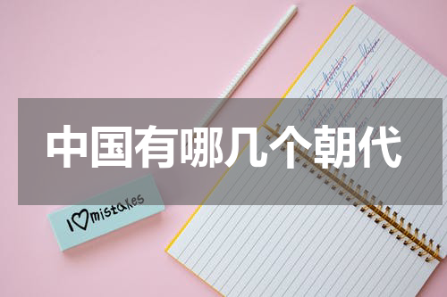 中国有哪几个朝代