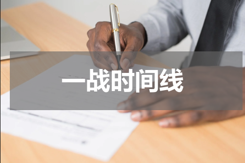 一战时间线