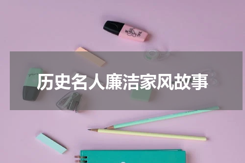 历史名人廉洁家风故事