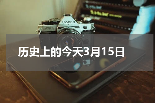 历史上的今天3月15日
