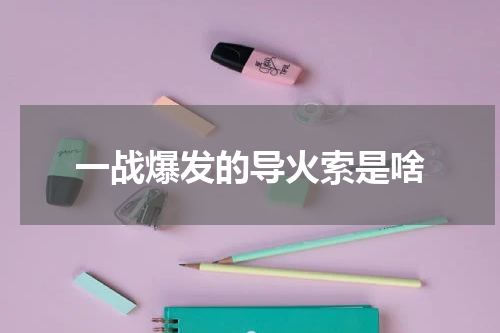 一战爆发的导火索是啥