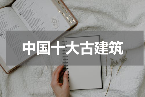 中国十大古建筑