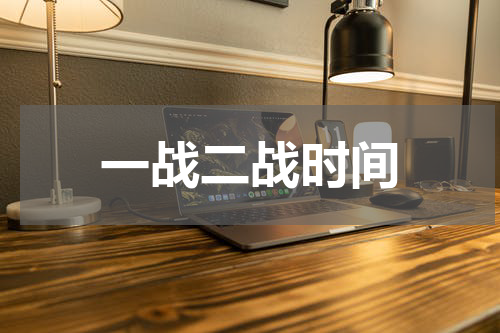 一战二战时间