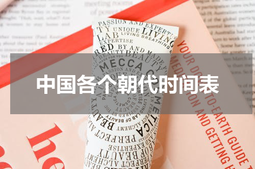 中国各个朝代时间表