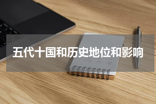 五代十国和历史地位和影响