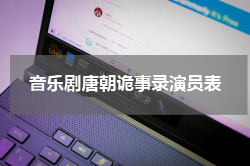 音乐剧唐朝诡事录演员表