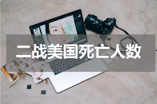 二战美国死亡人数