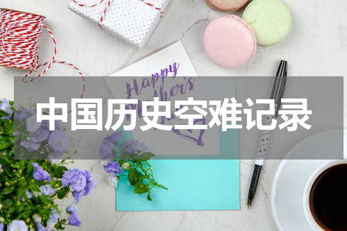 中国历史空难记录