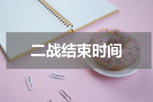 二战结束时间