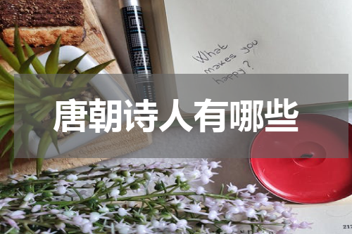唐朝诗人有哪些