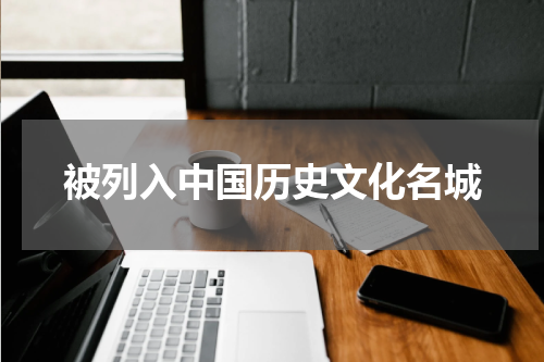 被列入中国历史文化名城