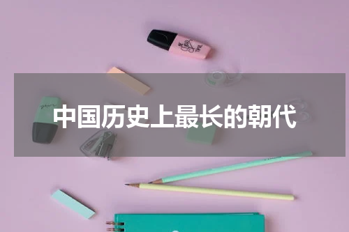 中国历史上最长的朝代