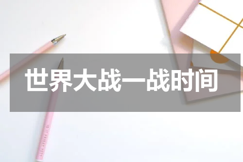 世界大战一战时间