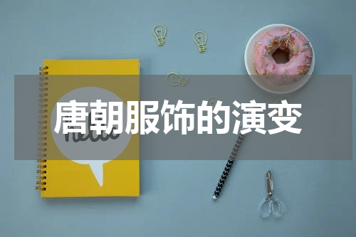 唐朝服饰的演变
