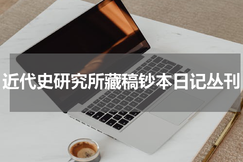 近代史研究所藏稿钞本日记丛刊