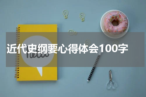 近代史纲要心得体会100字
