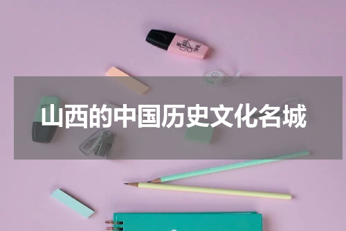 山西的中国历史文化名城