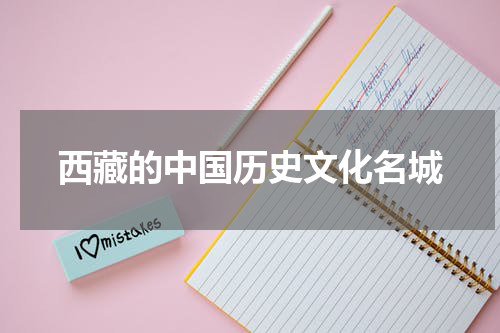 西藏的中国历史文化名城