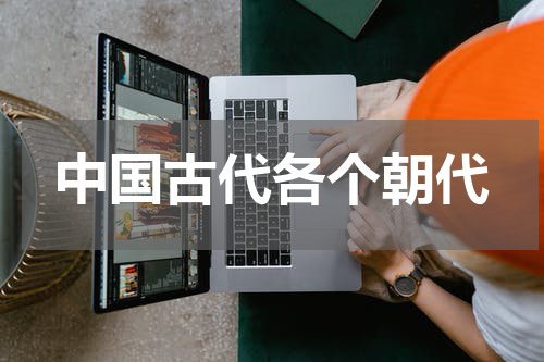 中国古代各个朝代