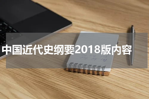 中国近代史纲要2018版内容