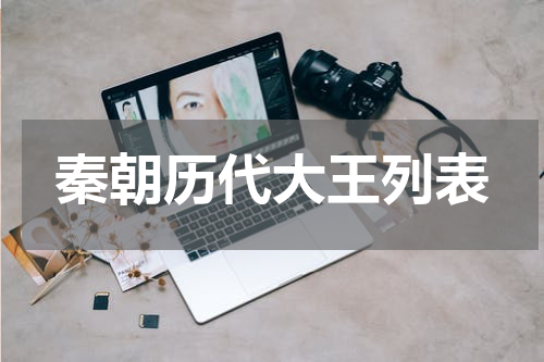 秦朝历代大王列表