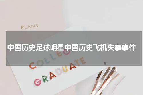 中国历史足球明星中国历史飞机失事事件