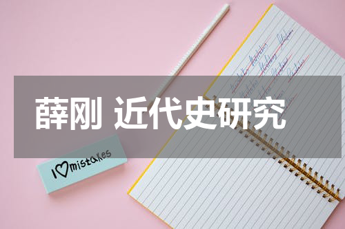 薛刚 近代史研究