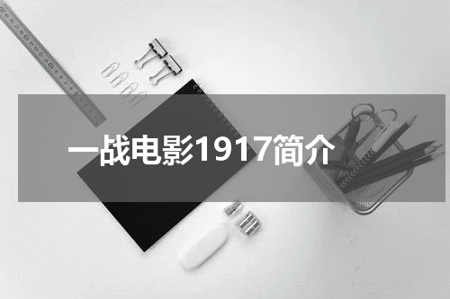 一战电影1917简介