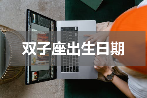 双子座出生日期