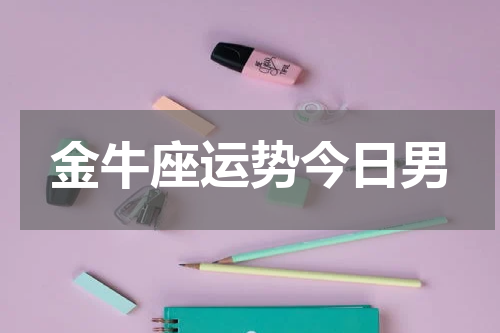 金牛座运势今日男