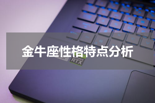 金牛座性格特点分析