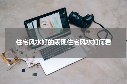 住宅风水好的表现住宅风水如何看