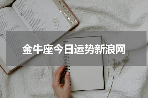 金牛座今日运势新浪网