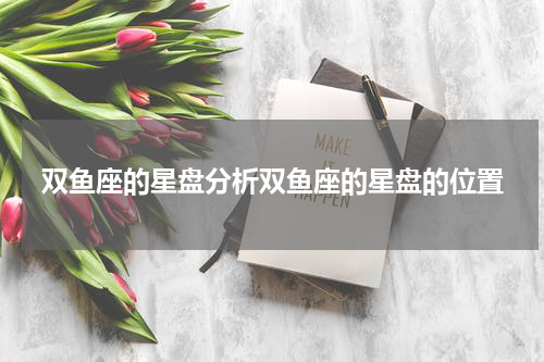 双鱼座的星盘分析双鱼座的星盘的位置