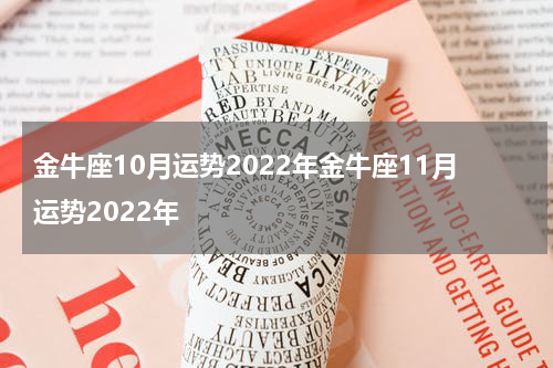 金牛座10月运势2022年金牛座11月运势2022年