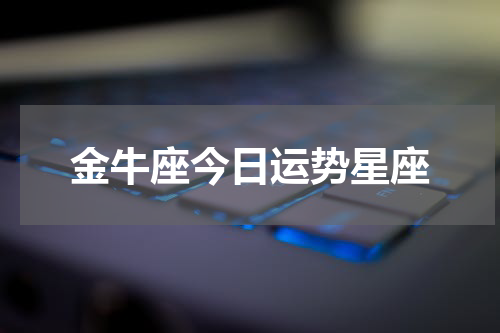 金牛座今日运势星座