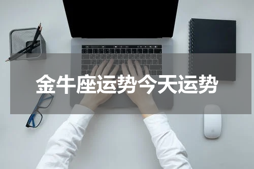 金牛座运势今天运势