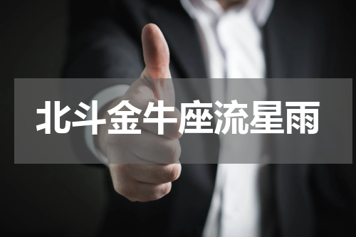 北斗金牛座流星雨