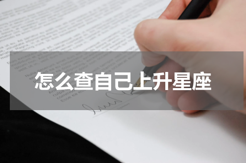 怎么查自己上升星座