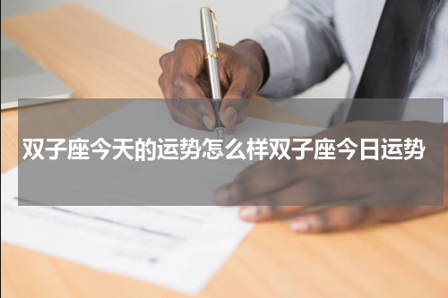 双子座今天的运势怎么样双子座今日运势