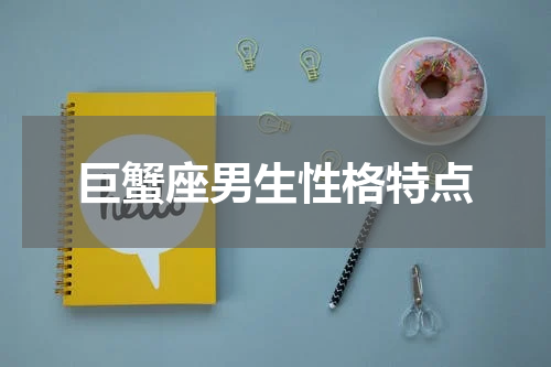 巨蟹座男生性格特点