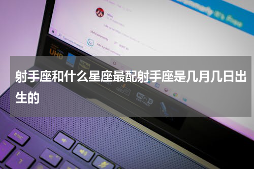 射手座和什么星座最配射手座是几月几日出生的
