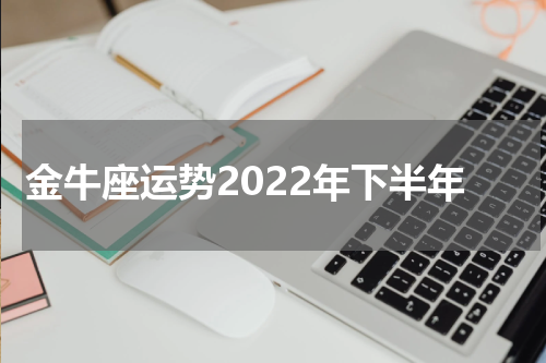 金牛座运势2022年下半年