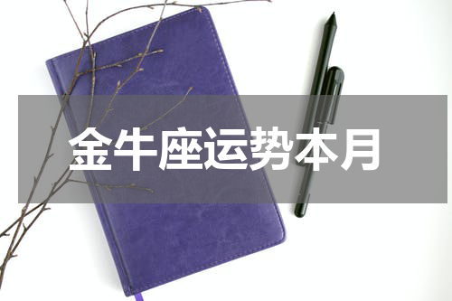 金牛座运势本月