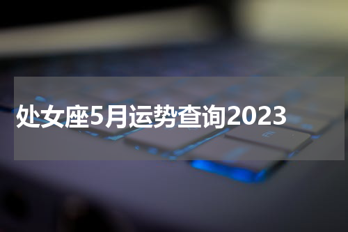 处女座5月运势查询2023