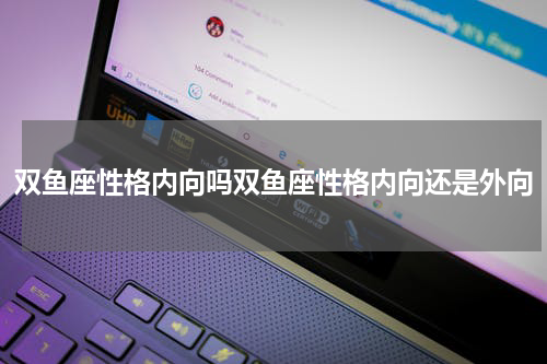 双鱼座性格内向吗双鱼座性格内向还是外向