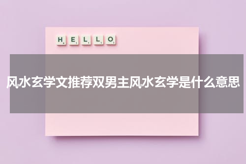 风水玄学文推荐双男主风水玄学是什么意思