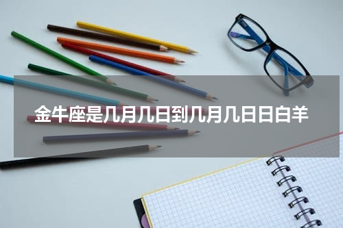 金牛座是几月几日到几月几日日白羊