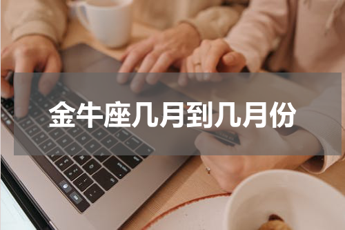 金牛座几月到几月份